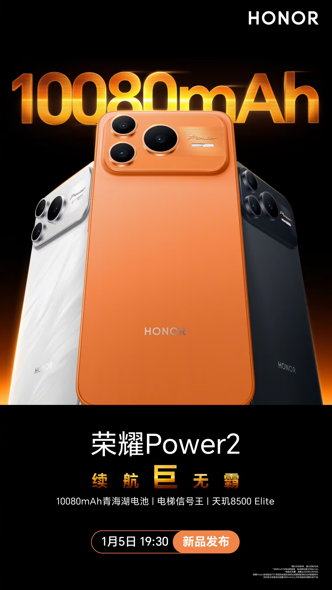 荣耀Power2官宣1月5日发布 搭载10080mAh青海湖电池革新续航